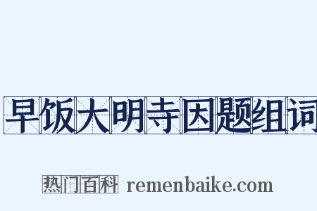 早饭大明寺因题组词是什么意思的图片